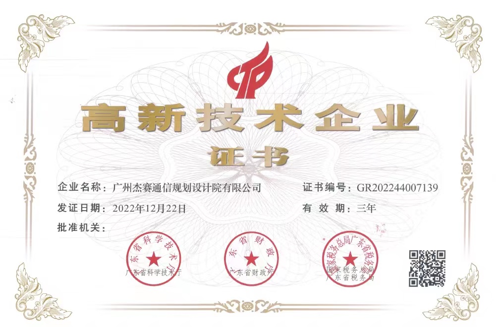 1680828890946458.jpg 广州杰赛通信规划设计院有限公司.jpg